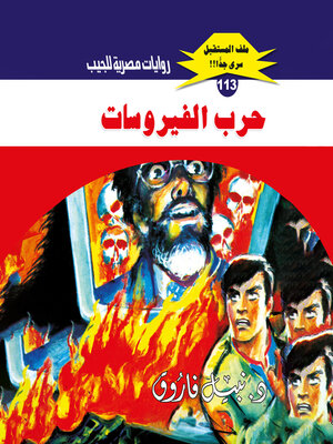 cover image of حرب الفيروسات